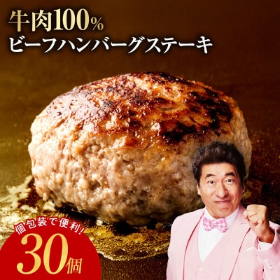 無添加 牛肉100% ハンバーグ 150g×30個 個包装で焼くだけ
