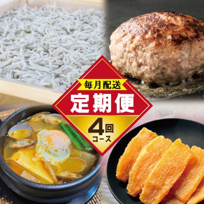 【毎月定期便】店主セレクト 食べ比べ いろいろお試し 全4回 099Z289