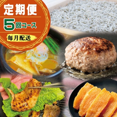 【毎月定期便】店主セレクト おすすめお礼品まとめました!全5回 099Z291