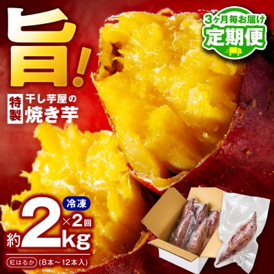 【3ヵ月毎定期便】干し芋屋の焼き芋 紅はるか 約2Kg×2回 全2回 099Z452