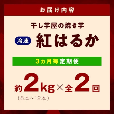 【3ヵ月毎定期便】干し芋屋の焼き芋 紅はるか 約2Kg×2回 全2回 099Z452