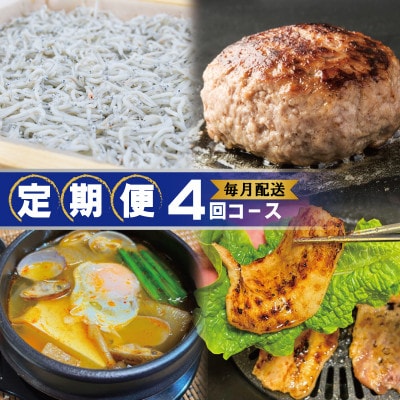 【毎月定期便】店主セレクト 食べ比べ 定期 便全4回 099Z497
