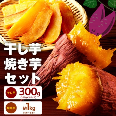 干し芋 300g&焼き芋1kgセット 無添加 紅はるか 099S025【複数個口で配送】