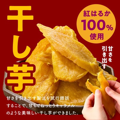 干し芋 300g&焼き芋1kgセット 無添加 紅はるか 099S025【複数個口で配送】