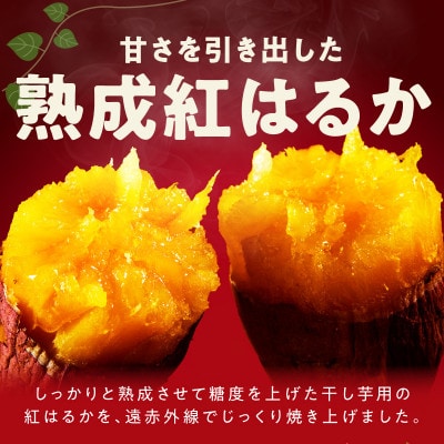 干し芋 300g&焼き芋1kgセット 無添加 紅はるか 099S025【複数個口で配送】