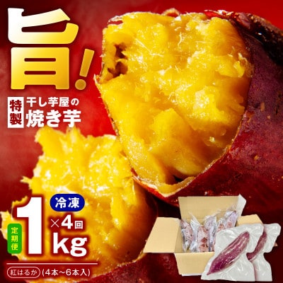 【毎月定期便】干し芋屋の焼き芋 紅はるか約1kg 個包装4～6本入り 全4回 099Z528