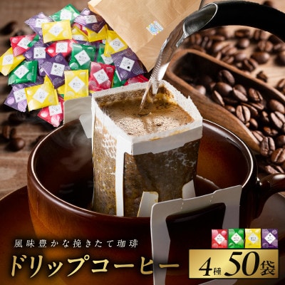 本格ドリップコーヒー 4種 50袋 工場直送 本格 詰合せ セット 099H2635