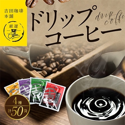 厳選ドリップコーヒー 4種50袋 099H373