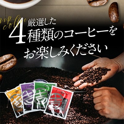 厳選ドリップコーヒー 4種50袋 099H373