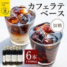 カフェラテベース加糖×6本 099H3856