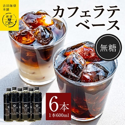 カフェラテベース無糖×6本 099H1871