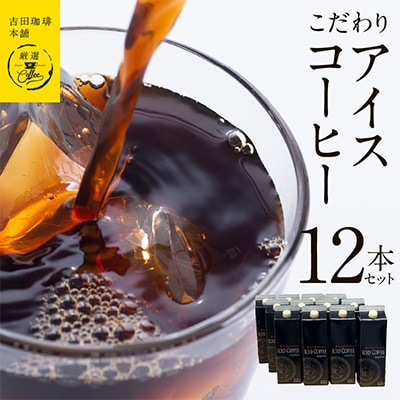 こだわりアイスコーヒー12本セット 099H1872