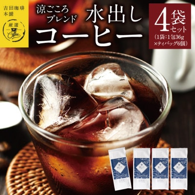 スペシャルブレンド水出しコーヒー 010B1222