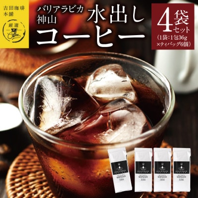 バリアラビカ神山100%水出しコーヒー 099H1855