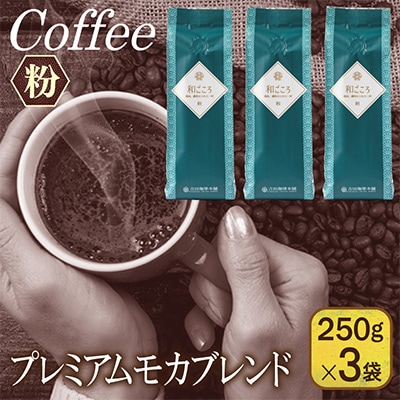 和ごころブレンド  250g×3袋/粉 099H1847
