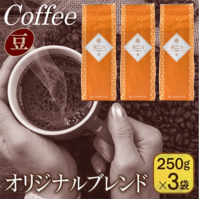 喜ごころブレンド  250g×3袋/豆 099H1848