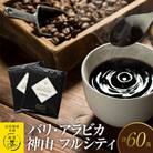 バリ・アラビカ神山 フルシティ 60袋 099H1824