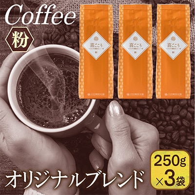 喜ごころブレンド  250g×3袋/粉 099H1849