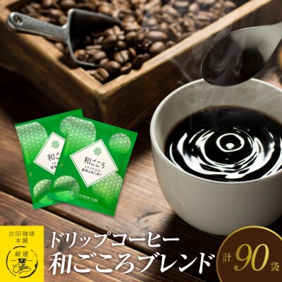 ドリップコーヒー和ごころブレンド 90袋 099H1826
