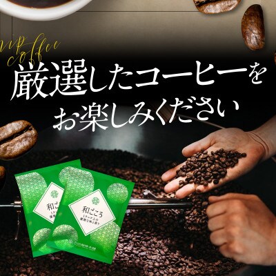 ドリップコーヒー和ごころブレンド 90袋 099H1826