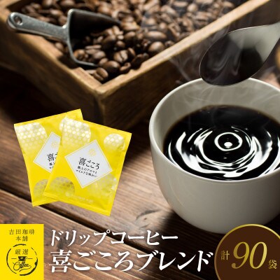 ドリップコーヒー喜ごころブレンド 90袋 099H1827