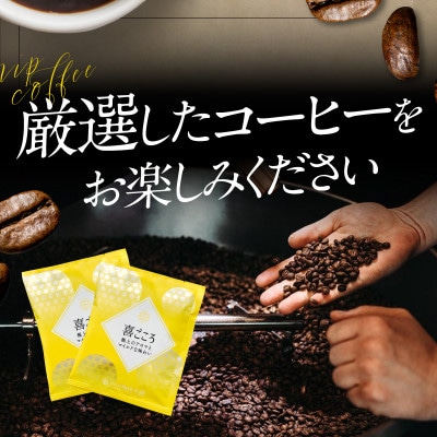 ドリップコーヒー喜ごころブレンド 90袋 099H1827
