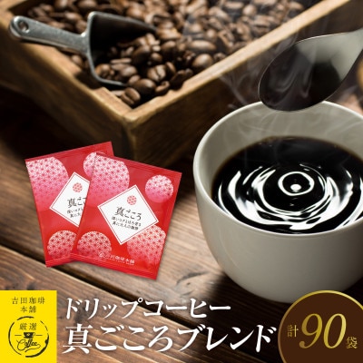 ドリップコーヒー真ごころブレンド 90袋 099H1828