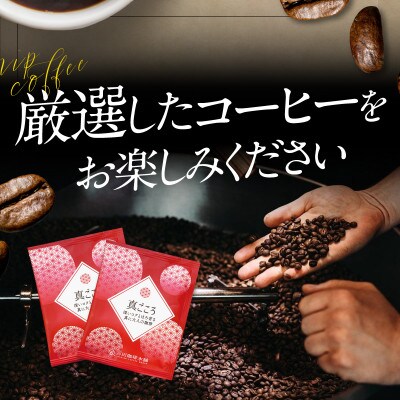 ドリップコーヒー真ごころブレンド 90袋 099H1828