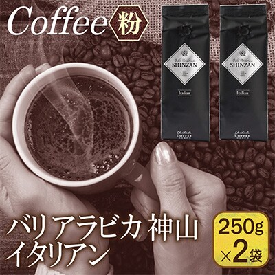 バリアラビカ神山イタリアン 250g×2袋/粉 099H1853