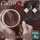 カフェインレス・デカフェ 250g×4袋/豆 099H1831