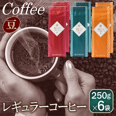 レギュラーコーヒー 250g×6袋セット/豆 099H1856