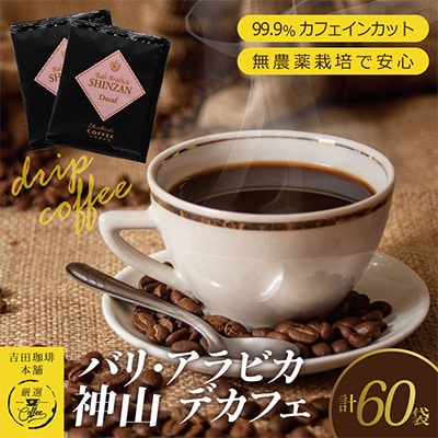 バリ・アラビカ神山 デカフェ 60袋 015B217