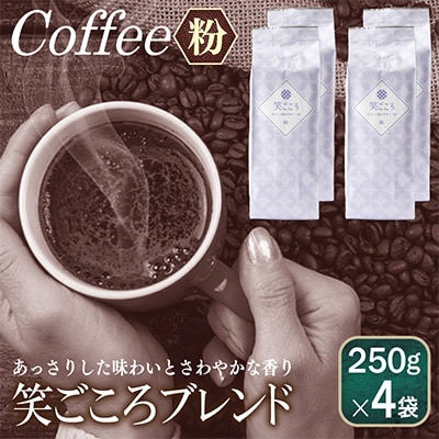 笑ごころブレンド 250g×4袋/粉 099H1838