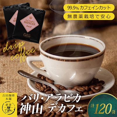 バリ・アラビカ神山 デカフェ 120袋 099H1835