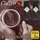 カフェインレス・デカフェ 250g×2袋/豆 099H1842