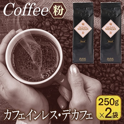 カフェインレス・デカフェ 250g×2袋/粉 099H1843
