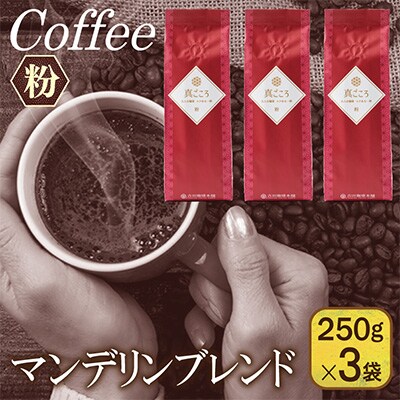 真ごころブレンド  250g×3袋/粉 099H1845