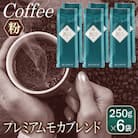 和ごころブレンド    250g×6袋/粉 099H1863