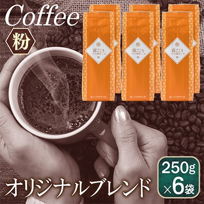 喜ごころブレンド    250g×6袋/粉 099H1865