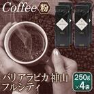 バリアラビカ神山フルシティ 250g×4袋/粉 099H1867