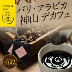 バリ・アラビカ神山 デカフェ 100袋 099H1036
