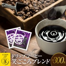 ドリップコーヒー笑ごころブレンド300袋 099H999 | ふるさと納税のお礼品