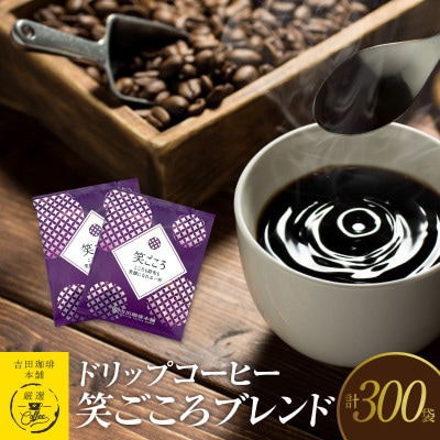 ドリップコーヒー笑ごころブレンド300袋 099H1873