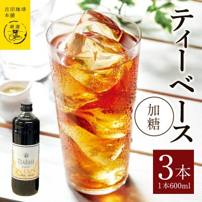 吉田珈琲本舗オリジナル 本格ティーベース 加糖 600mL×3本 010B1018