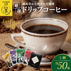 本格ドリップコーヒー 5種50袋 工場直送!本格飲み比べセット 099H1893