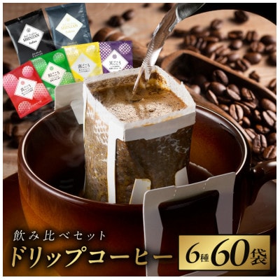 本格ドリップコーヒー 6種60袋 工場直送!本格飲み比べセット 010B1225