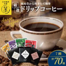 本格ドリップコーヒー 7種70袋 工場直送 本格 飲み比べセット 099H1894