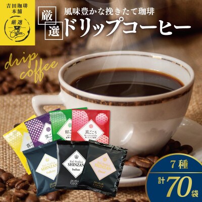 本格ドリップコーヒー 7種70袋 工場直送 本格 飲み比べセット 099H1894