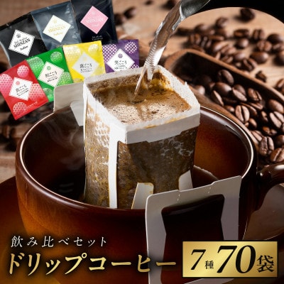 本格ドリップコーヒー 7種70袋 工場直送 本格 飲み比べセット 099H1894