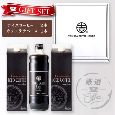ギフトセット アイスコーヒー (無糖)×2本 & カフェラテベース(無糖)×1本　099H1957